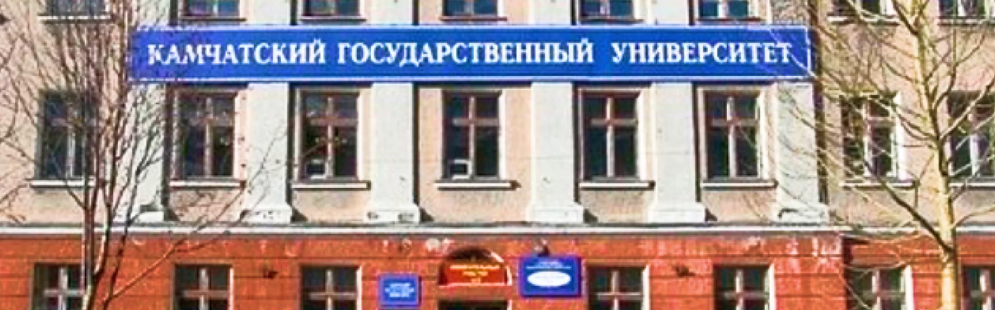 Kamchatka State University