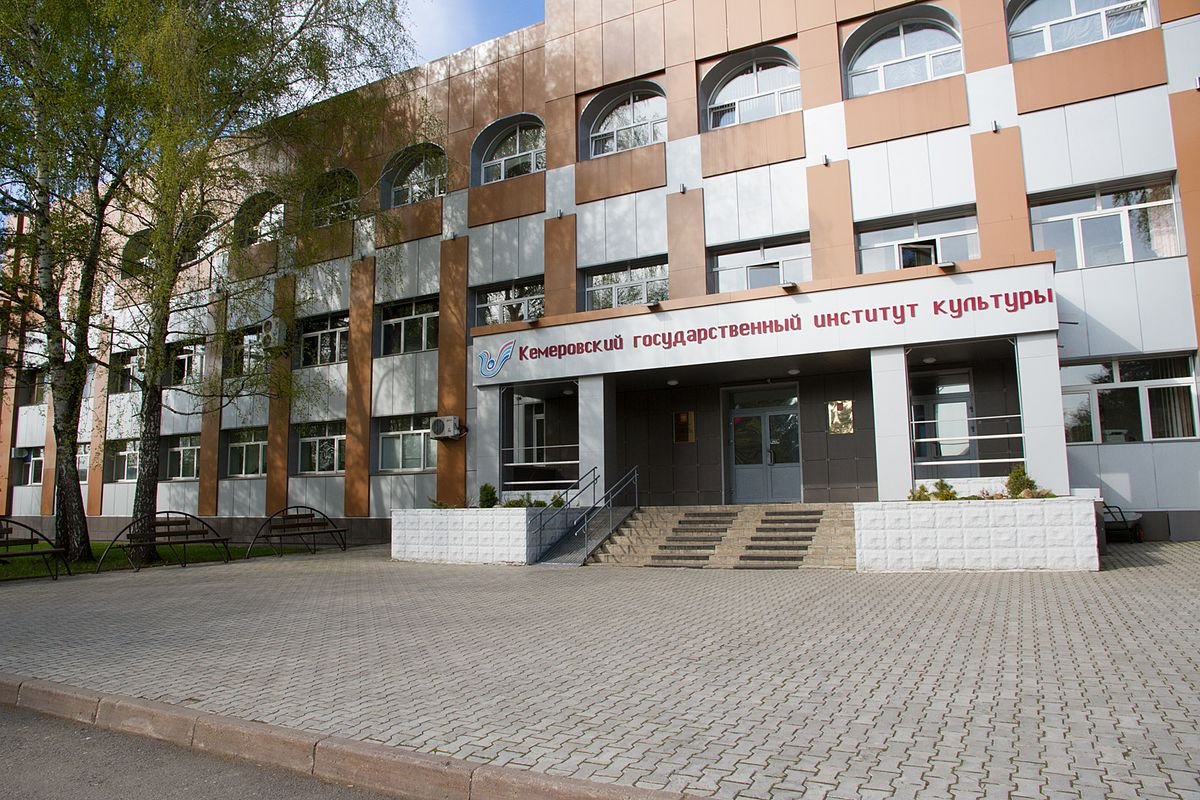 Kemerovo State Institute of Culture